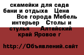 скамейки для сада, бани и отдыха › Цена ­ 3 000 - Все города Мебель, интерьер » Столы и стулья   . Алтайский край,Яровое г.